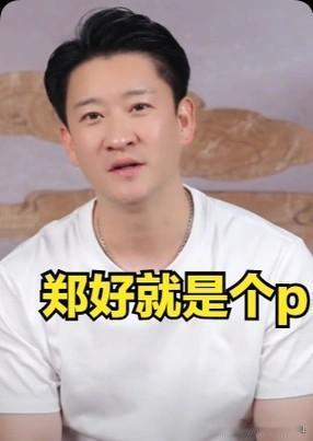 德云社怼神郑好表示曹网红老师说我算个屁，说明他太高看我了，他还不如个屁。我直播间