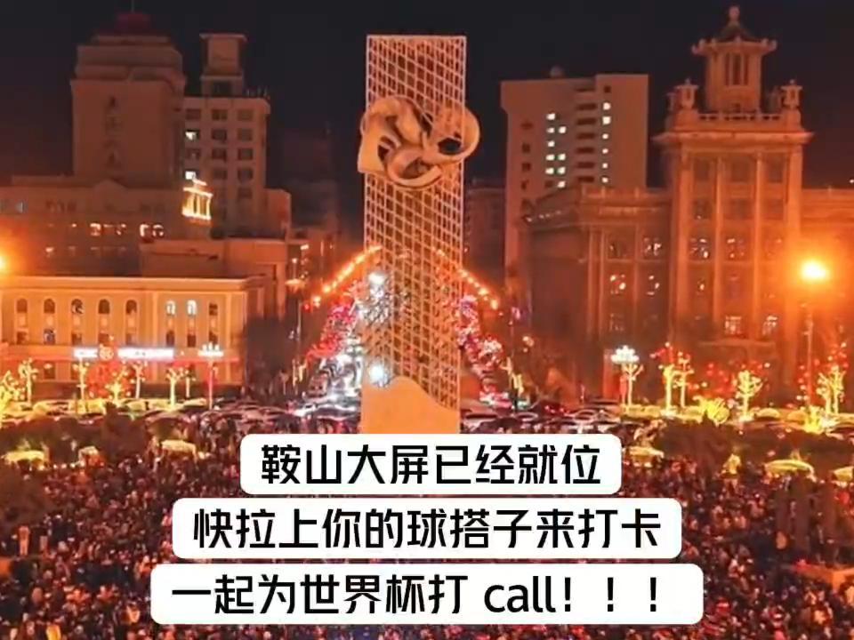 在鞍山街头沉浸式感受世界杯世界杯人机大战空降鞍山 热血世界杯热潮席卷鞍山，街头人