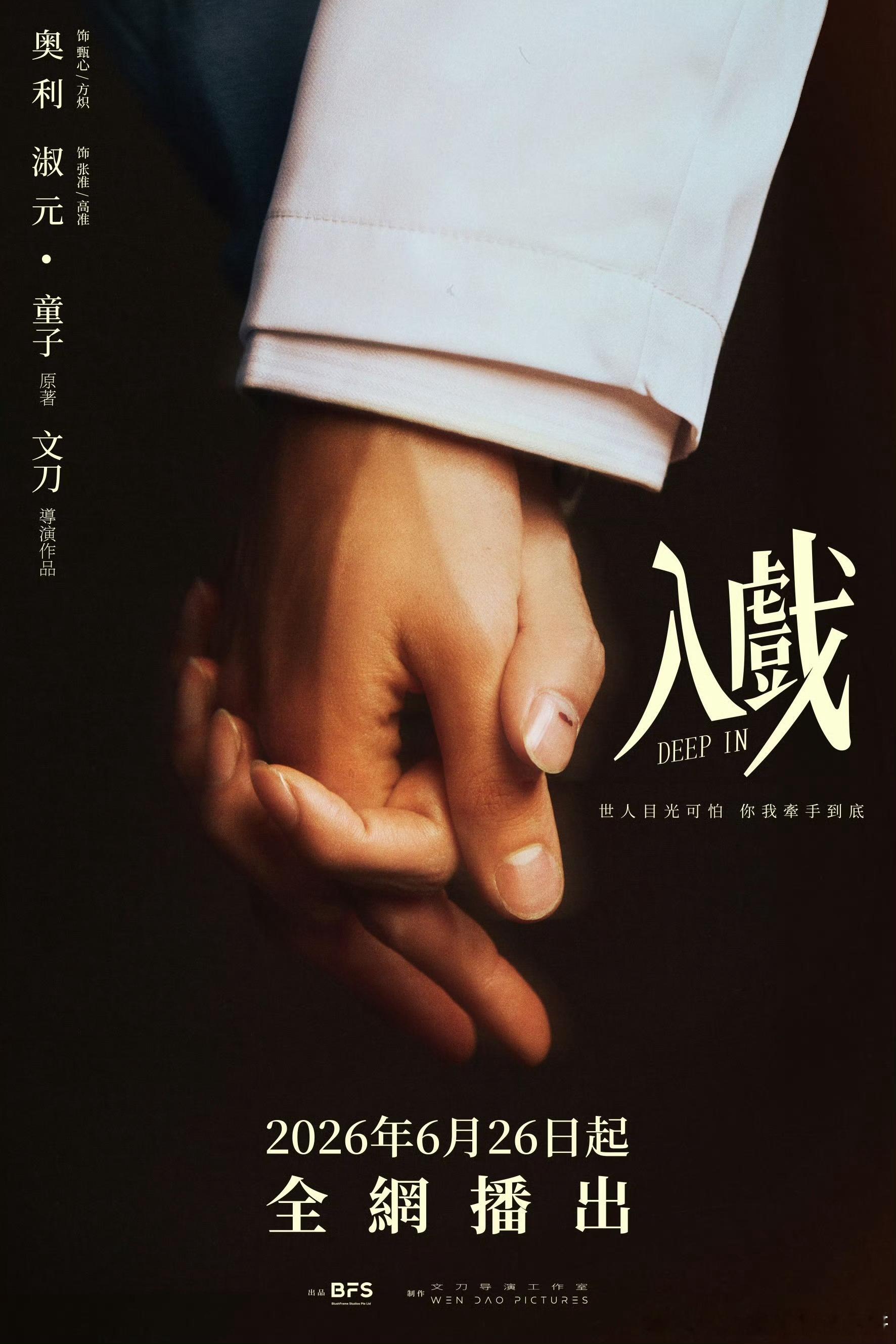 童子的《入戏》影视化的预告来了，看看 