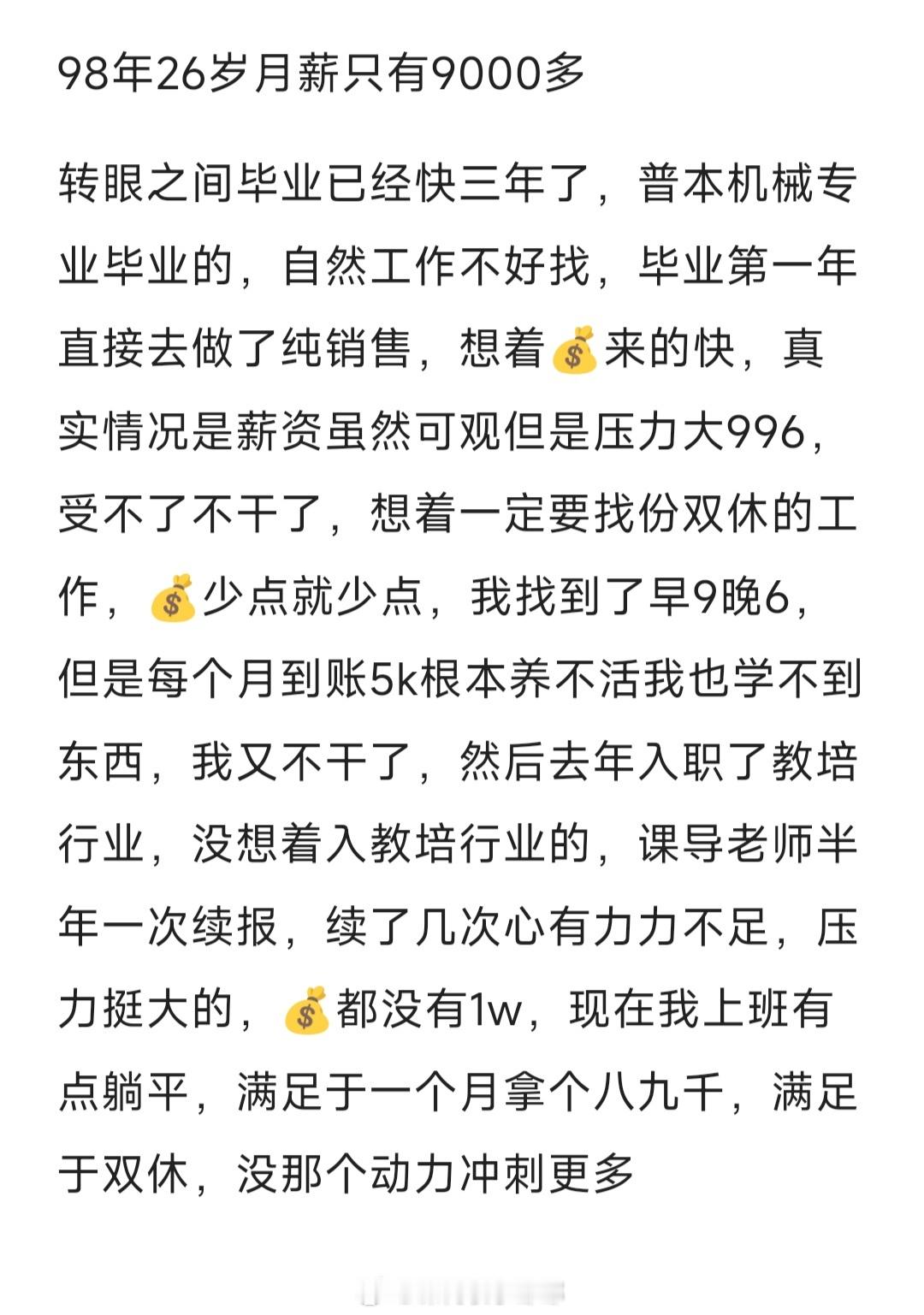 #98年26岁月薪只有9000多#98年26岁每个月工资只有9000多#夏日整活