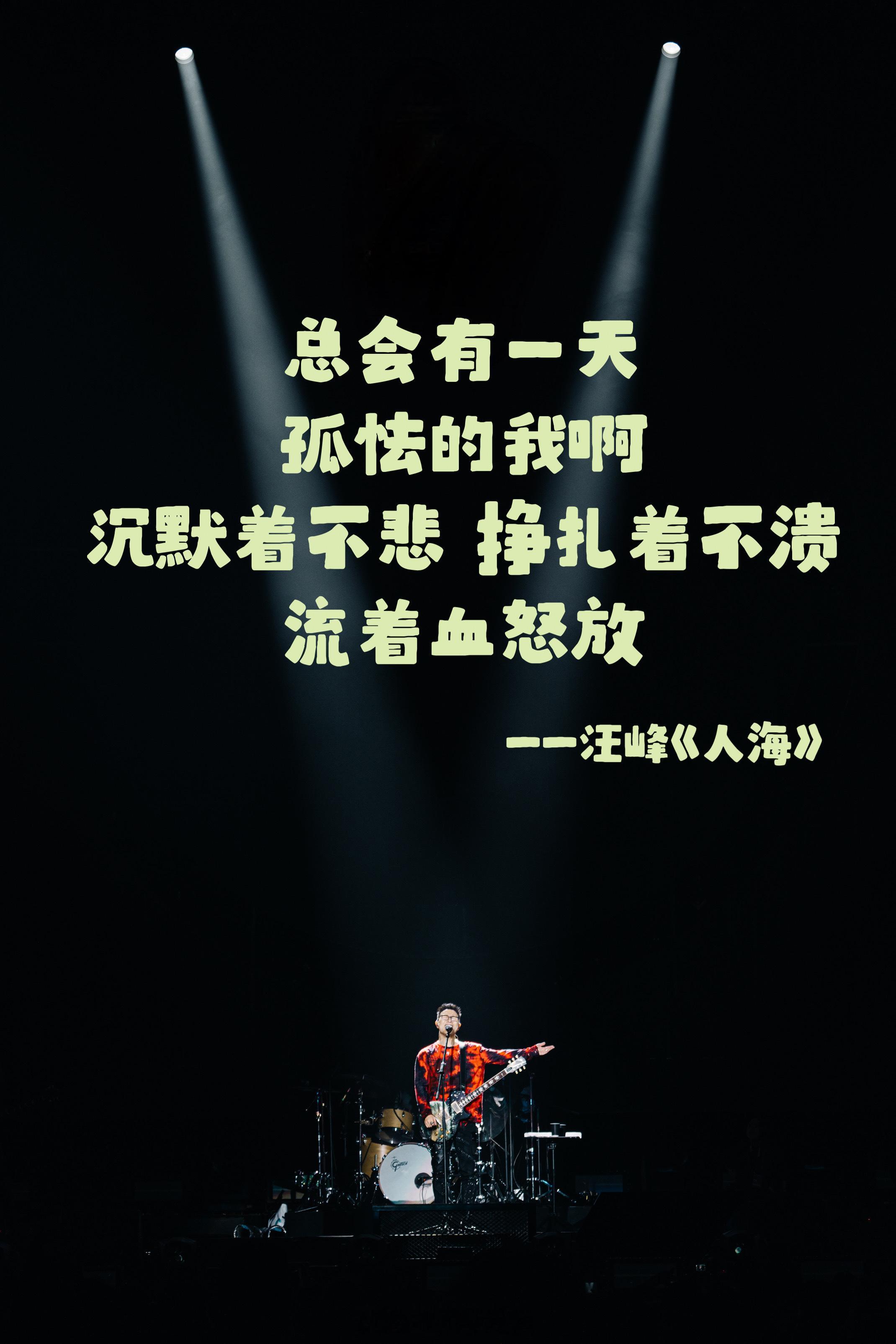 被汪峰新歌人海治愈了  和汪峰新歌人海狠狠共鸣了 汪峰的《人海》真的是我心中的一