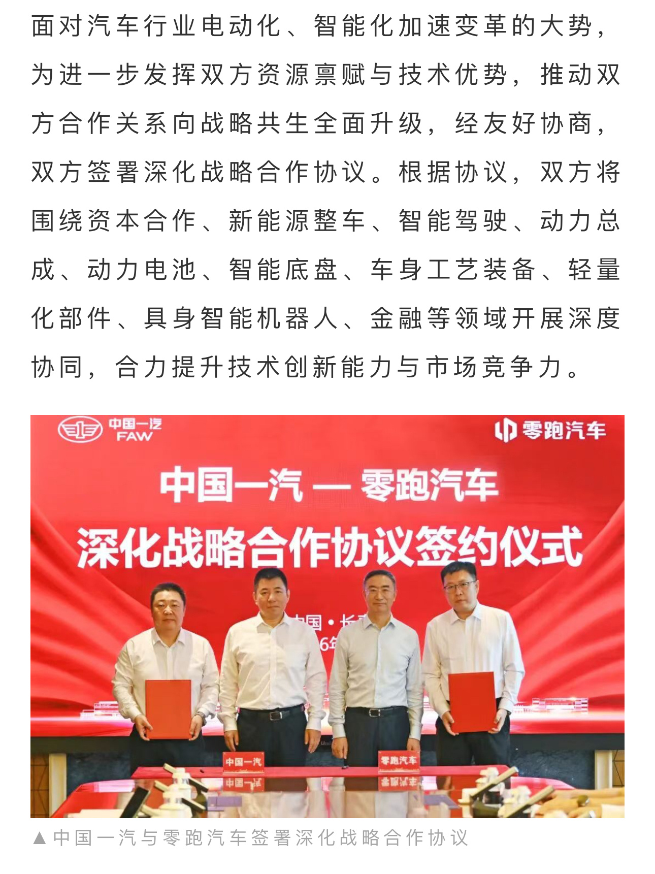 零跑不仅今天在财报会上也要做机器人，而且和一汽签署的深化战略协议也包括具身智能机