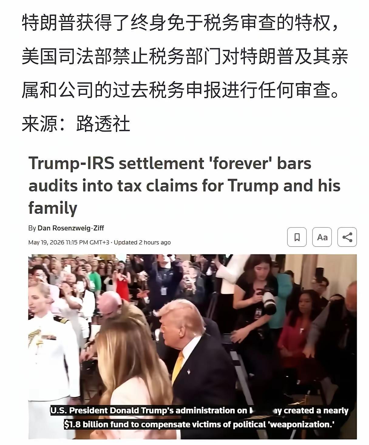 特朗普获得终身免于税务审查的特权，这明显是美国特权的典型例子。特朗普如此，拜登特