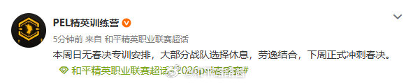 劳逸结合，冲刺春季赛总决赛Cr：2026PEL春季赛  2026PEL 