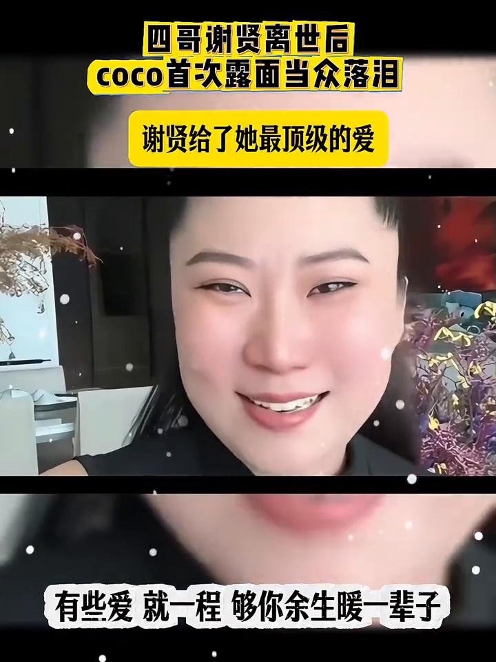 谢贤给了她最顶级的爱，离开谢贤后她一直单身。
四哥谢贤离世后，coco首次露面当