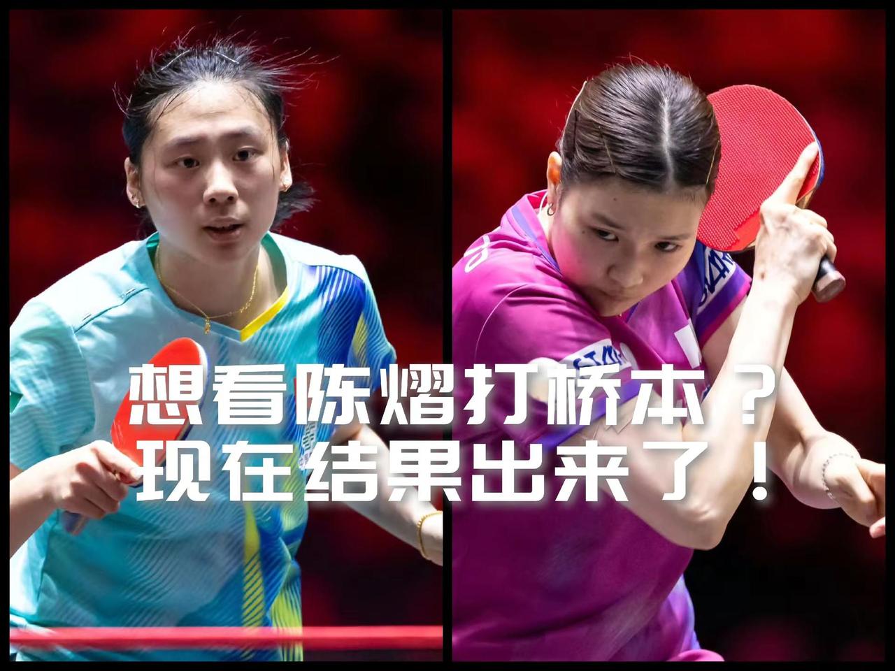 【想看陈熠打桥本？结果出来了！】新加坡大满贯女单十六进八轮次焦点战中日对决，陈熠