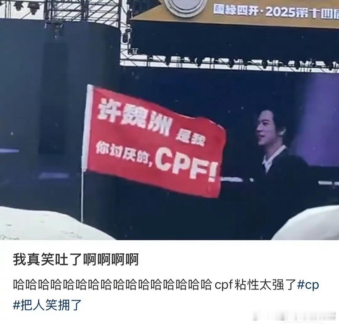 许魏洲的cpf粘性太强了[泪奔][泪奔]追到音乐节了“许魏洲 是我 你讨厌的，c