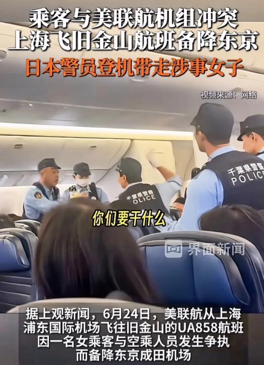 飞机迫降东京，日本警察直接登机把人带走！

6 月 24 号中午从上海浦东起飞、