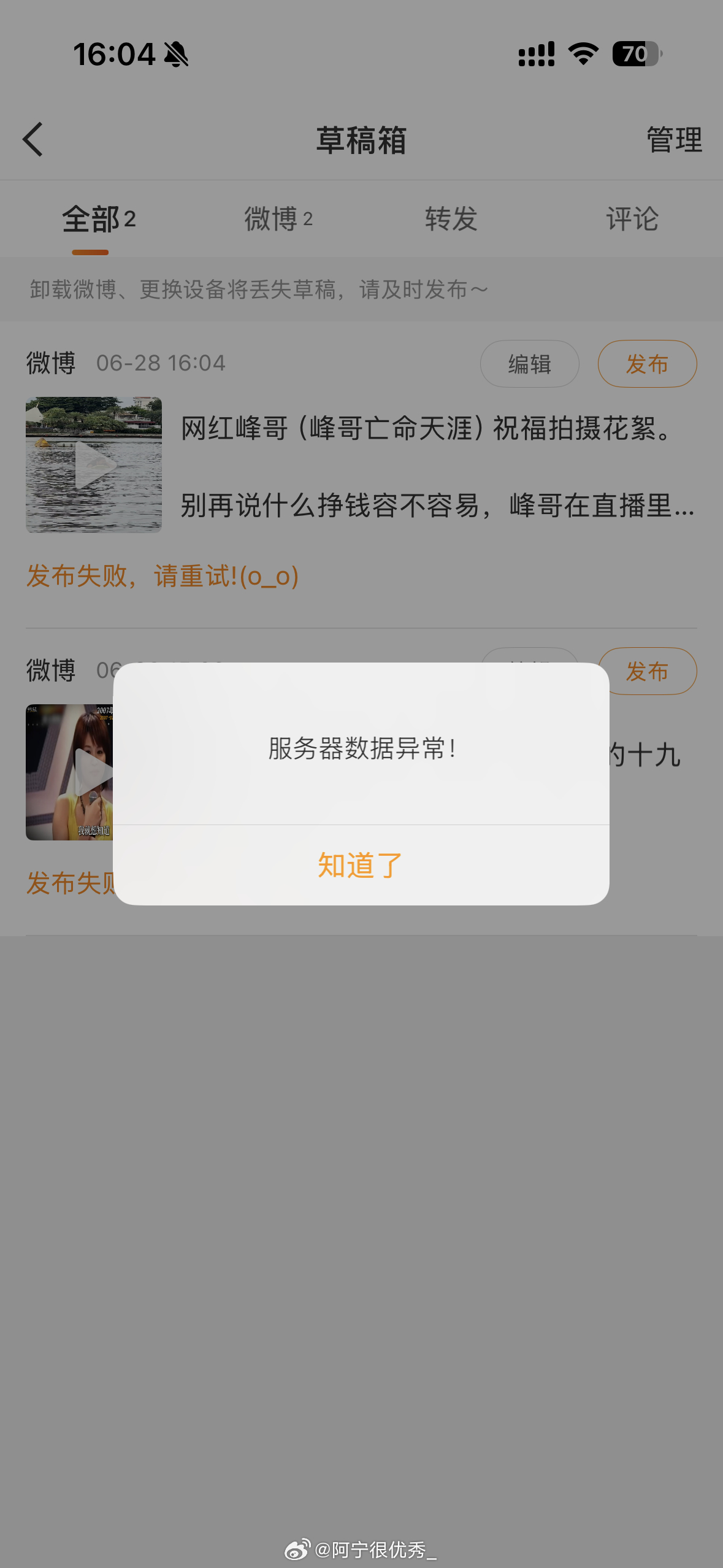 微博崩了？视频发不出啊… 