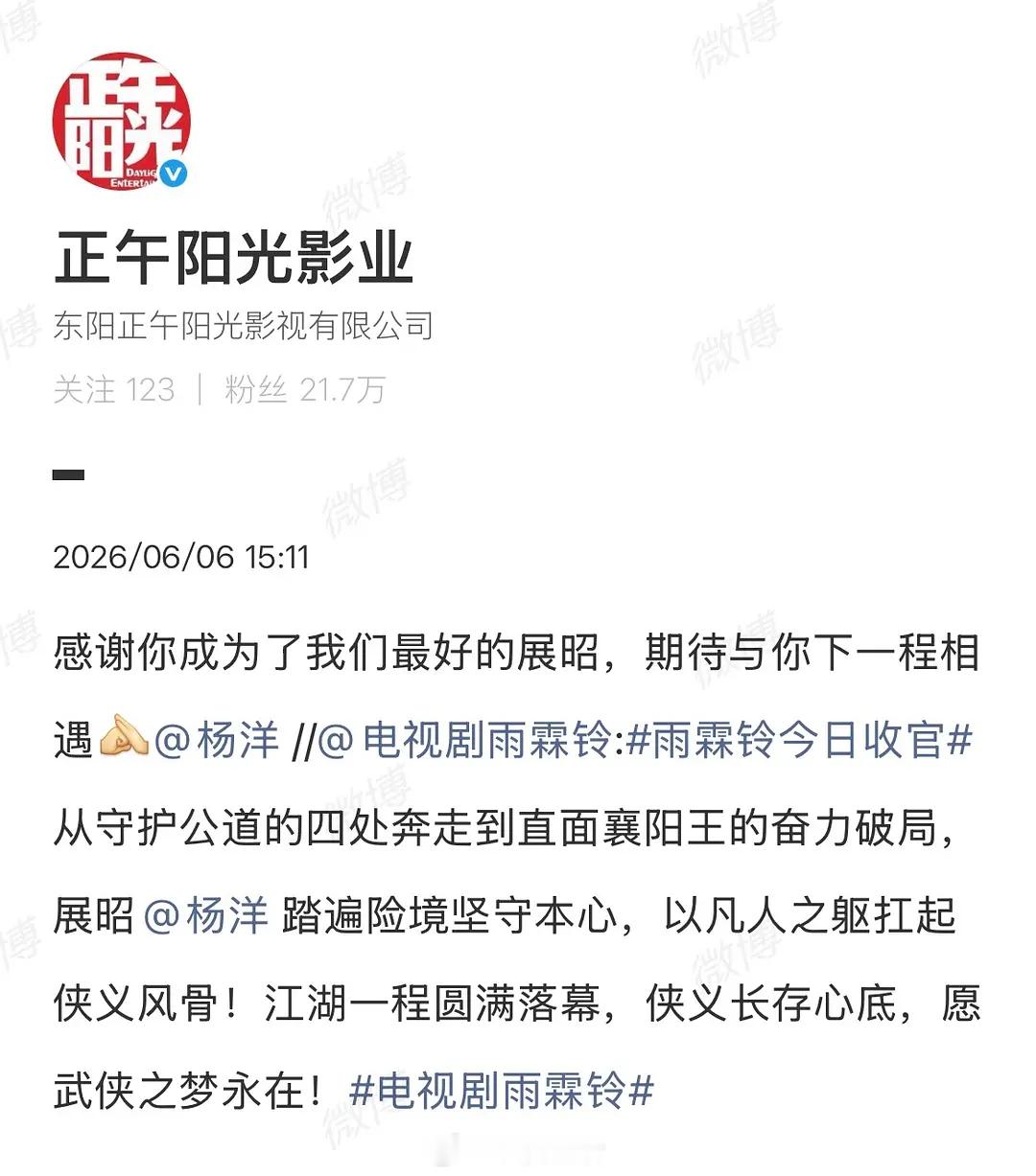 雨霖铃官博、正午阳光官博相继转发杨洋雨霖铃收官博文，感谢杨洋成为了最好的展昭，期