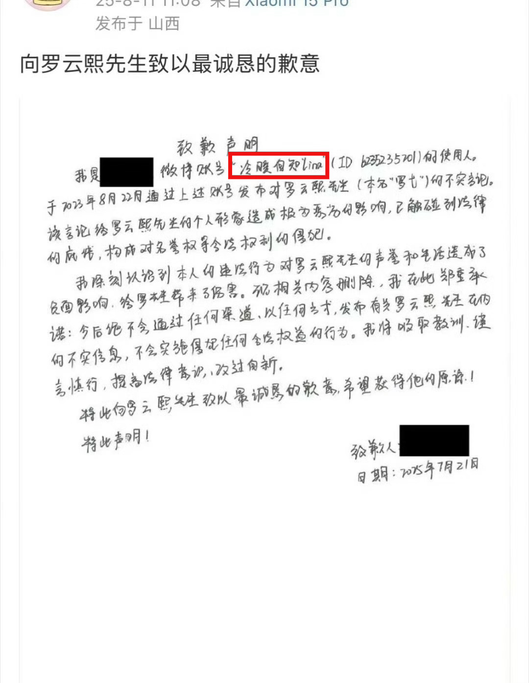 罗云熙黑号发布致歉声明，恭喜维权成功，去搜了一下这个ID有惊喜哦 罗云熙黑粉道歉