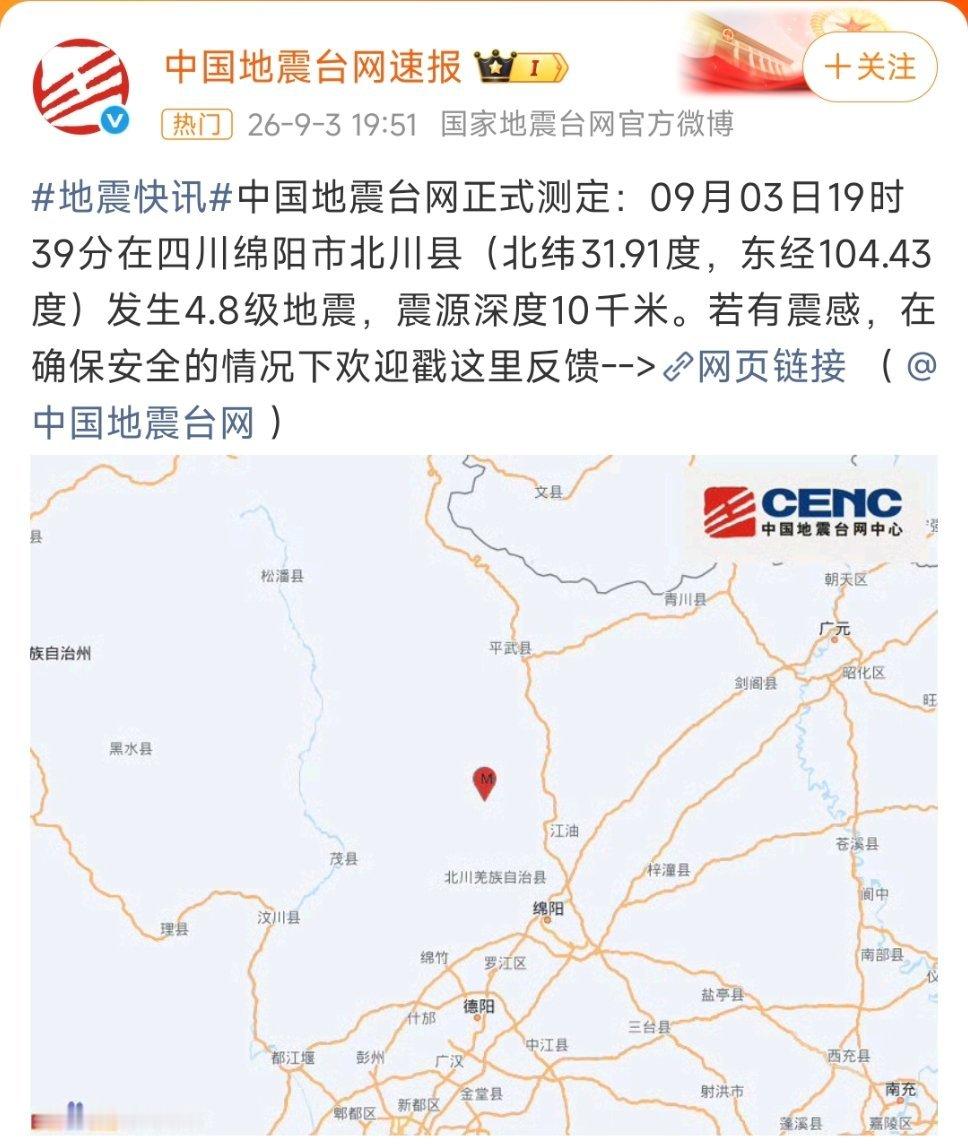 四川地震中国地震台网测定，9月3日19时39分，四川绵阳北川县发生4.8级地震，