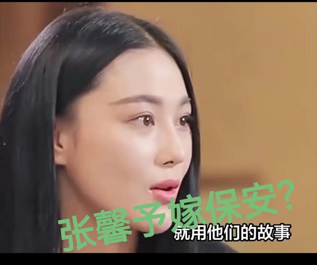 女明星选了个保安，哈哈哈哈。有意思！
其实，安保不等同于保安工作。

原来张馨予