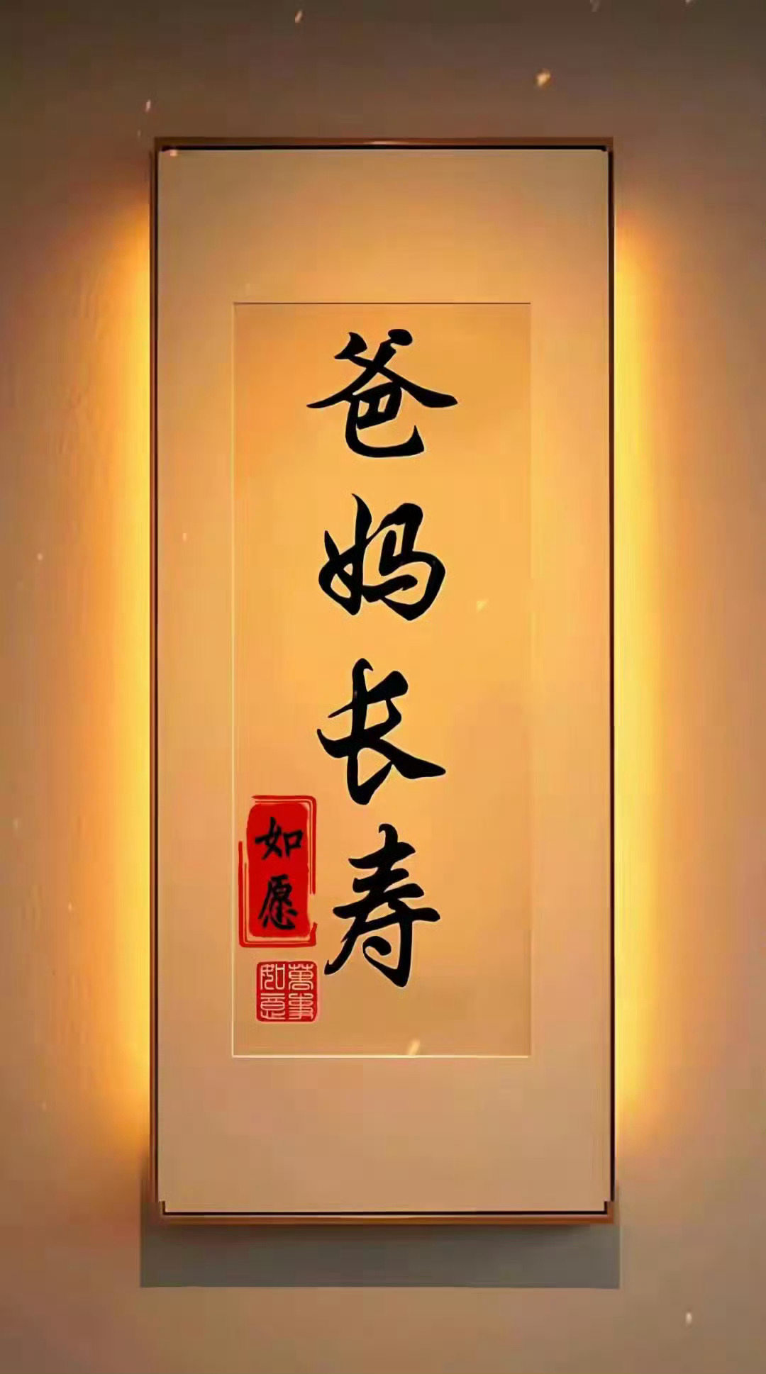 祝：天下所有的爸爸妈妈.健康平安