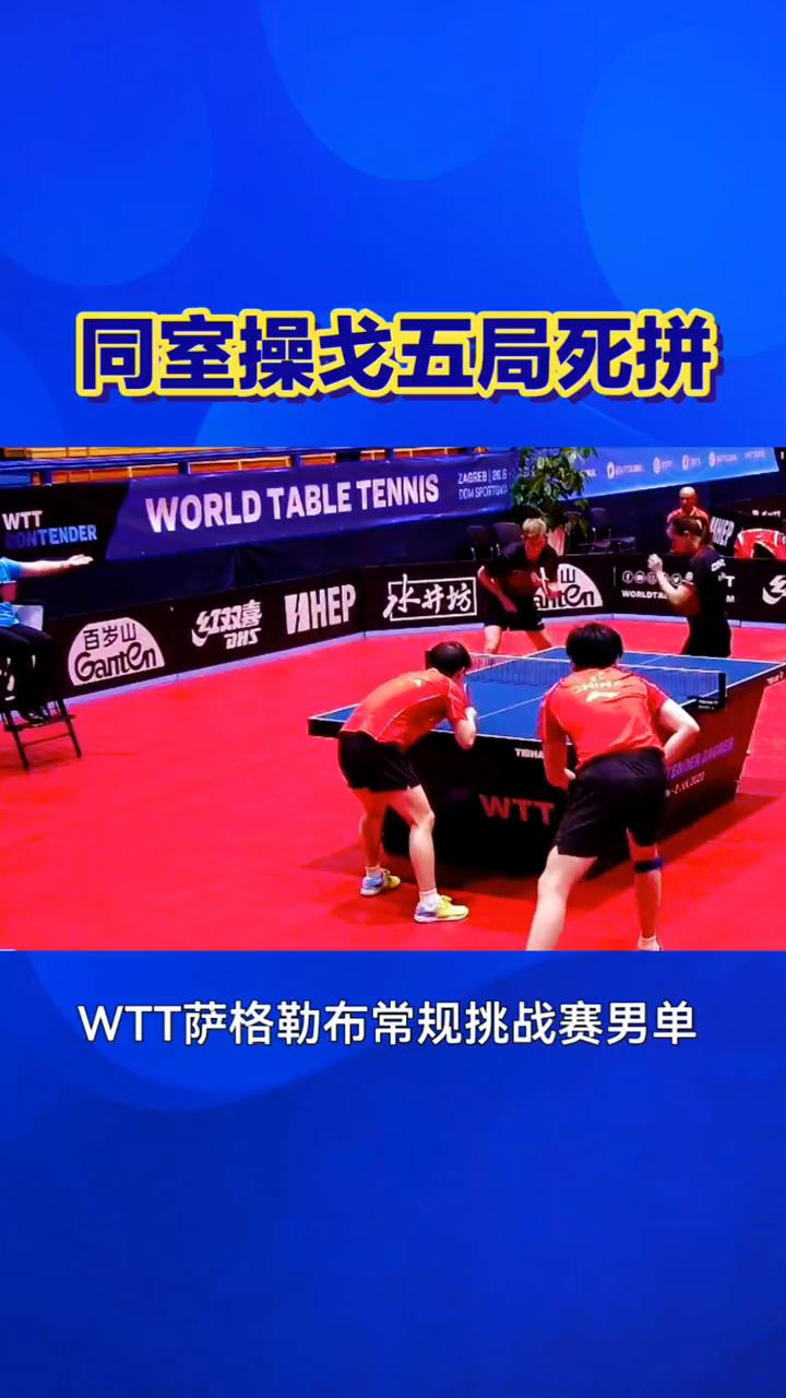 同室操戈五局死拼，林诗栋2-3惜败陈俊菘。
同室操戈五局死拼，林诗栋对阵陈俊菘这
