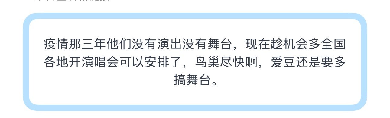 投那三年他们没有演出没有舞台，现在趁机会多全国各地开演唱会可以安排了，鸟巢尽快啊