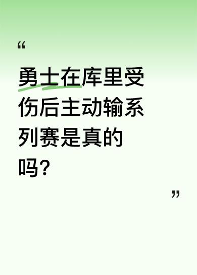 有人认为若没库里的勇士赢了森林狼，会出现一系列状况。一是库里历史地位会下降；二是