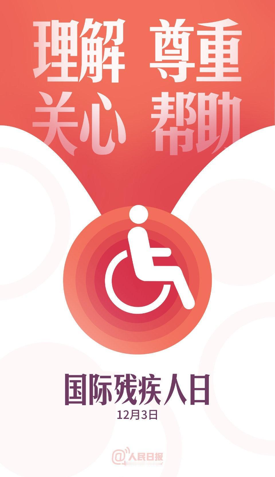 【小软微关注 今天，为8500万人发条微博国际残疾人日 】数据显示，我国有850