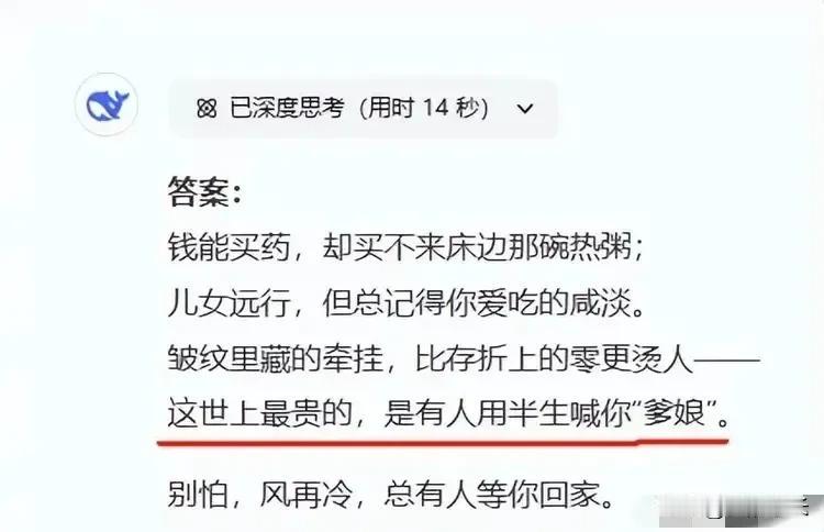 DeepSeek的文笔真的这么好？回答问题这么有温度吗？有网友问DeepSeek