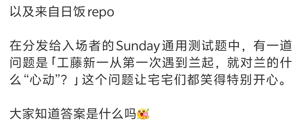 #名侦探柯南[超话]# 这题我会，是笑颜[嘻嘻] ​​​