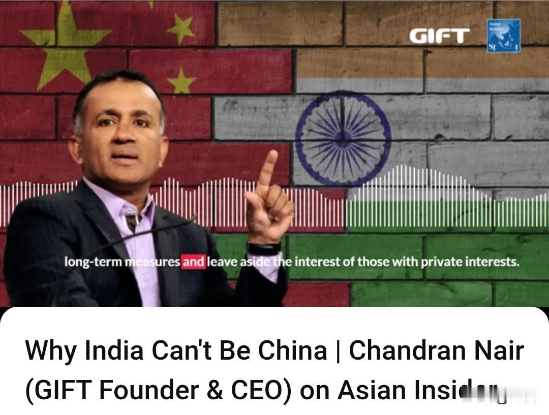 钱德兰.奈尔：为什么印度不可能成为中国?

5月13日，GIFT创始人兼CEO钱