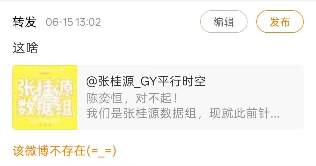 张桂源数据组发文给陈奕恒道歉 张桂源数据组发文给陈奕恒道歉后秒删，什么情况，被盗