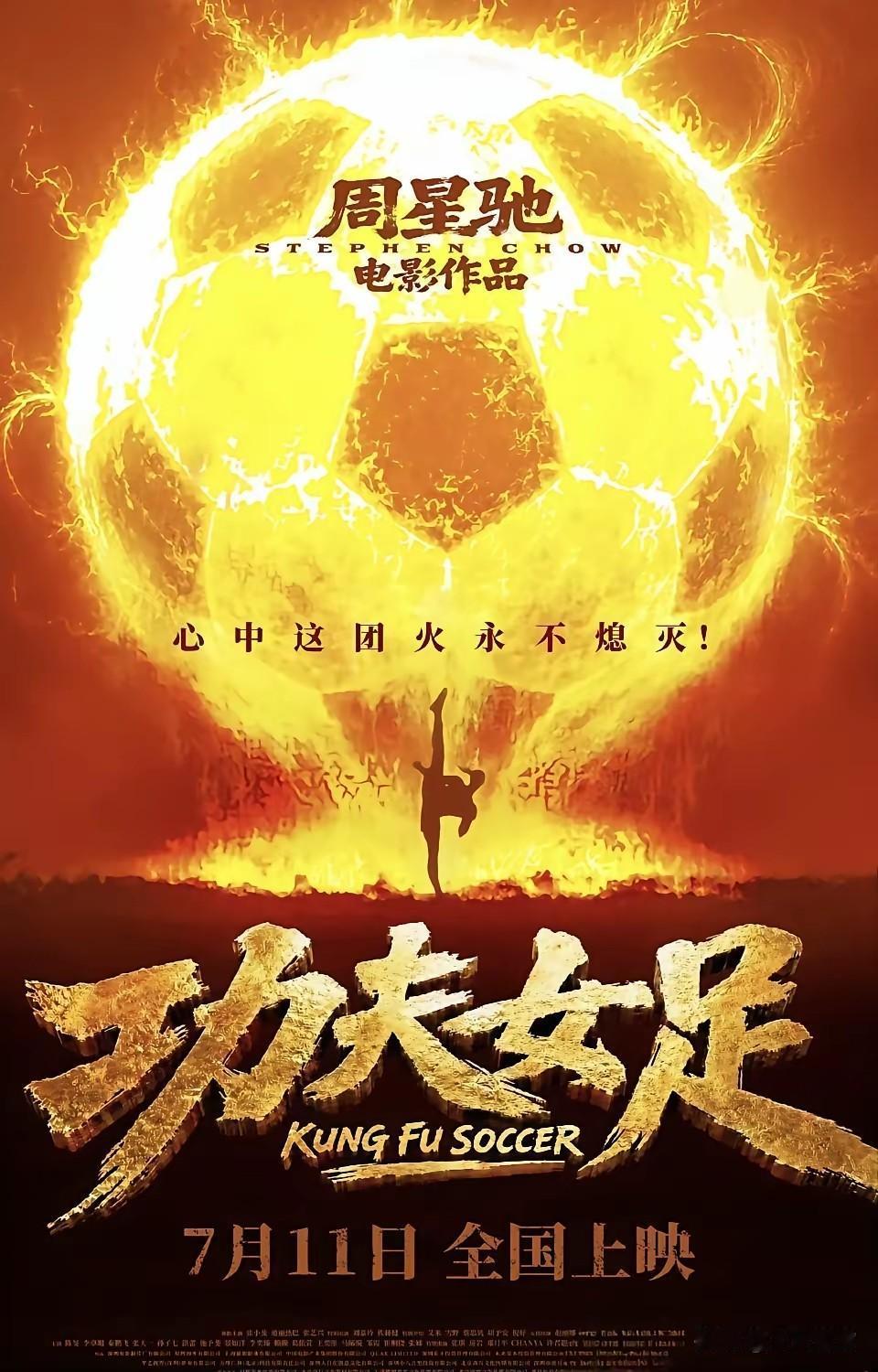 冯小刚的《抓特务》上演24天，票房1.18亿票房。
而周星驰的《功夫女足》上演2