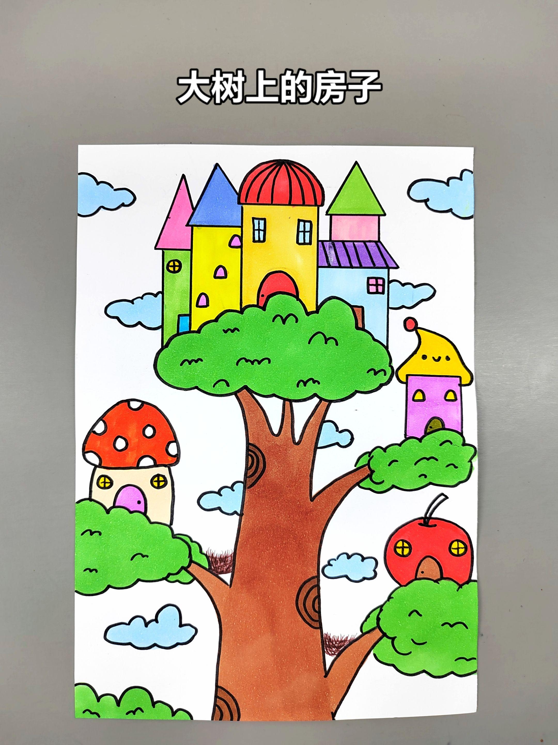 创意儿童画：大树上的房子，简单有趣，快来试试吧