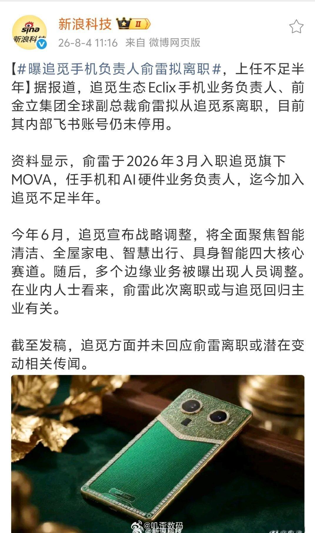 曝追觅手机负责人俞雷拟离职追觅生态Eclix手机业务负责人、前金立集团全球副总裁