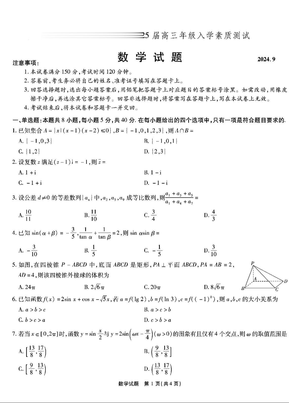 安徽六校教育研究会2025届高三开学考数学试题及答案，难度过大！跟江淮...