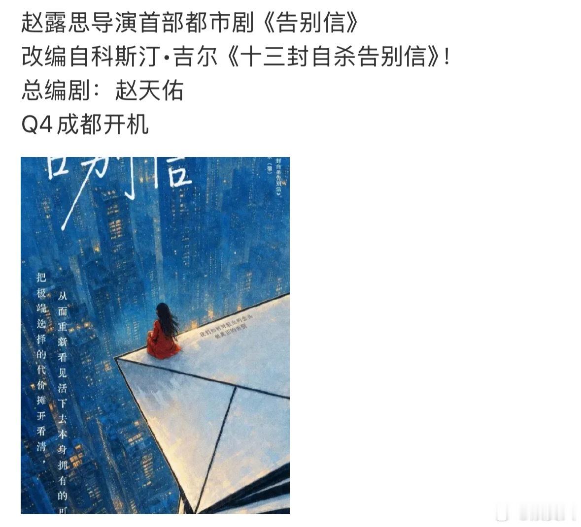 赵露思要转型做导演了首部执导作品《告别信》，自导自演担任女主，要开启全新领域了 