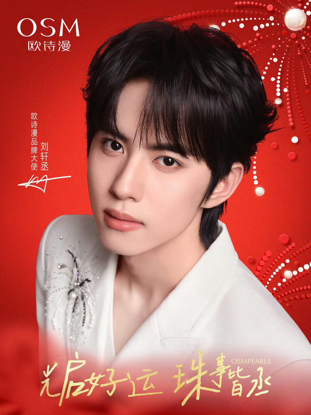 刘轩丞 × OSM历时仅四月，Title 再升级，成为欧诗漫品牌大使！「珠」事皆