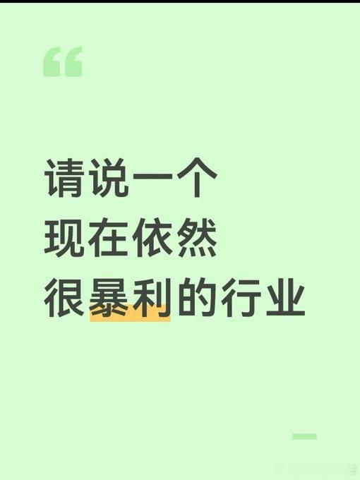 请说一个现在依然很暴利的行业！ ​​​