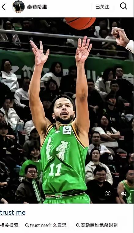 辽篮外援外援哈维发照片配文，trust me！很明显，这个发文是在回应自己对阵北
