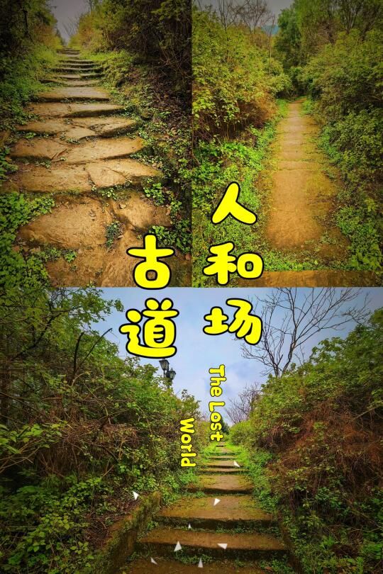 【人和场古道】