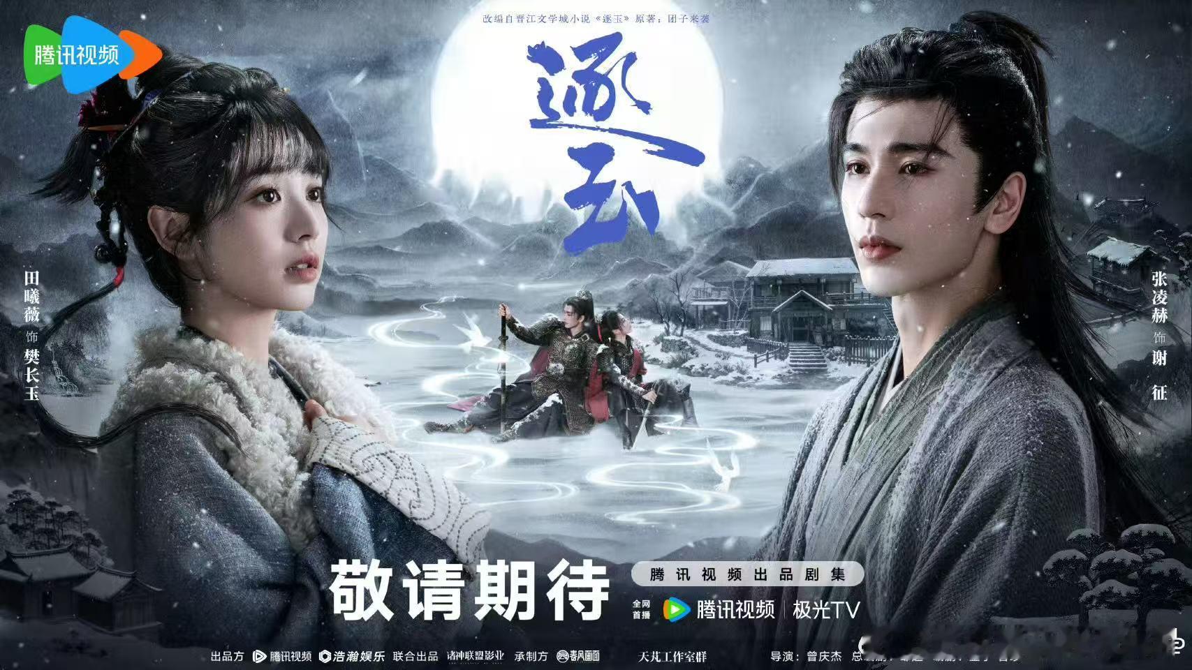 张凌赫田曦薇逐玉最新海报 ​​​好伟大的两张脸～期待《逐玉》！ ​​​