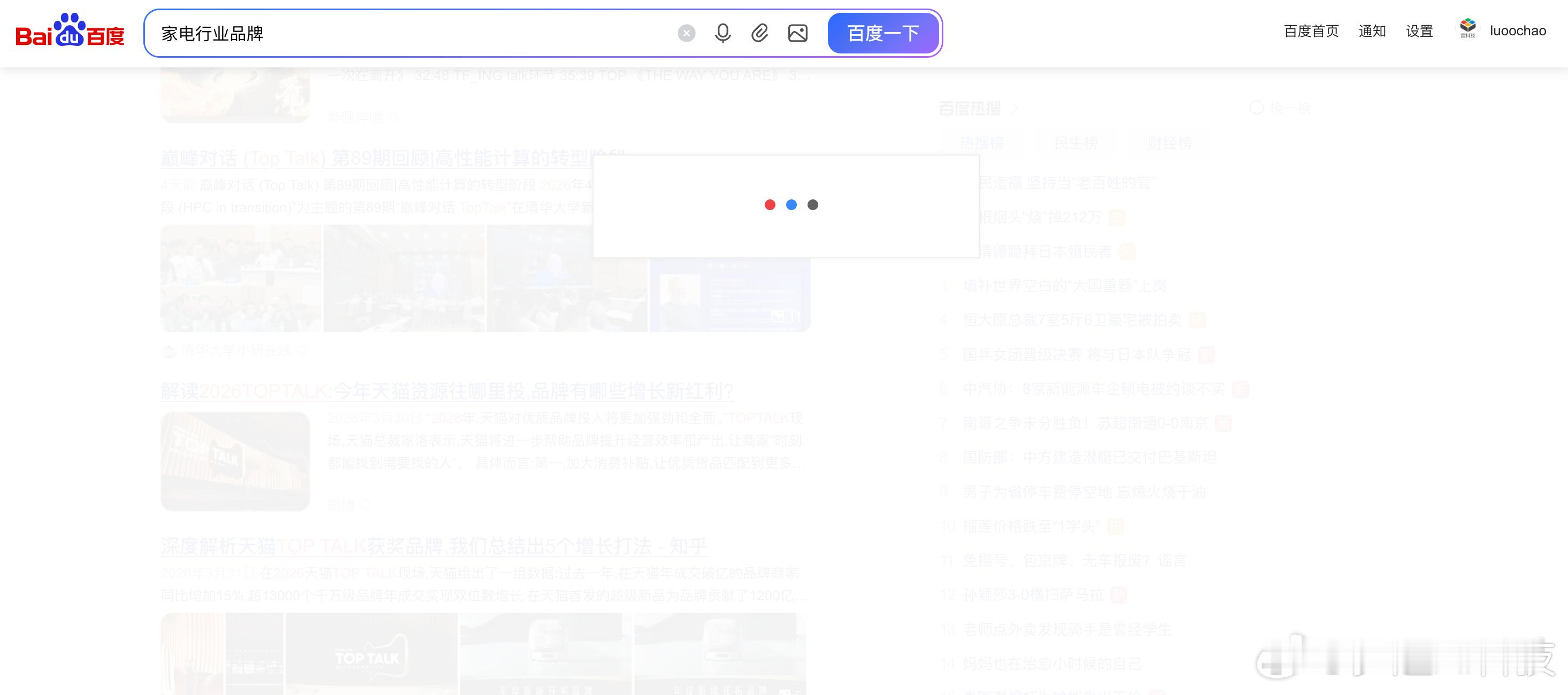 不知道是不是我个人的主观感受：百度现在加载越来越慢了，有时候会卡顿（确认不是网络