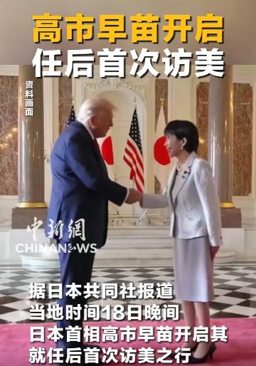 [月亮]骑虎难下！高市早苗访美遇“死局”，日本被美国逼到悬崖边


特朗普为摆脱