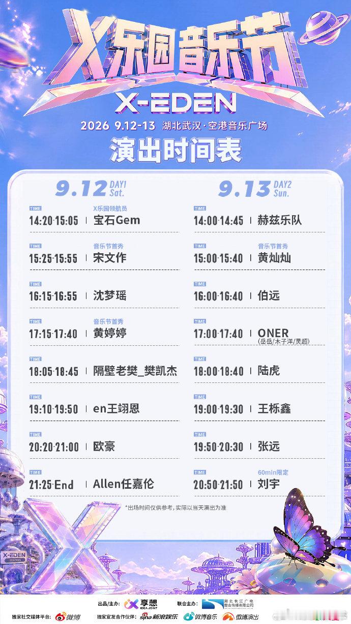 武汉音乐节时间表解锁X乐园艺人出场时间表 乐迷集合！武汉 X 乐园音乐节演出时间