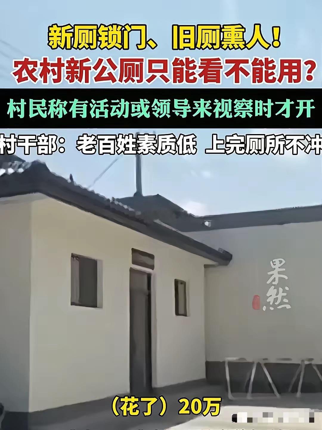 央视曝光领导视察才开门的农村公厕我觉得先不要说他们素质低，他们本来就是农村人，以