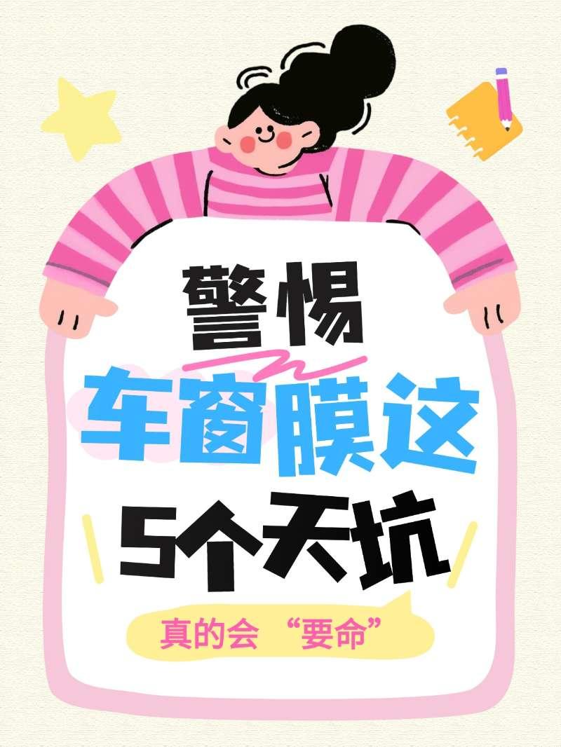 警惕！车窗膜这 5 个天坑，真的会 “要命”【来自懂车帝车友圈】