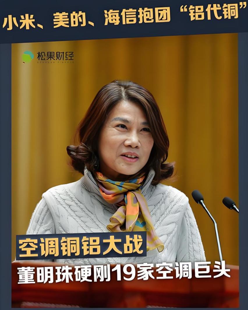 行业地震！空调“铝代铜”能省10倍成本？董明珠最新回应太硬核：格力绝不用！
空调