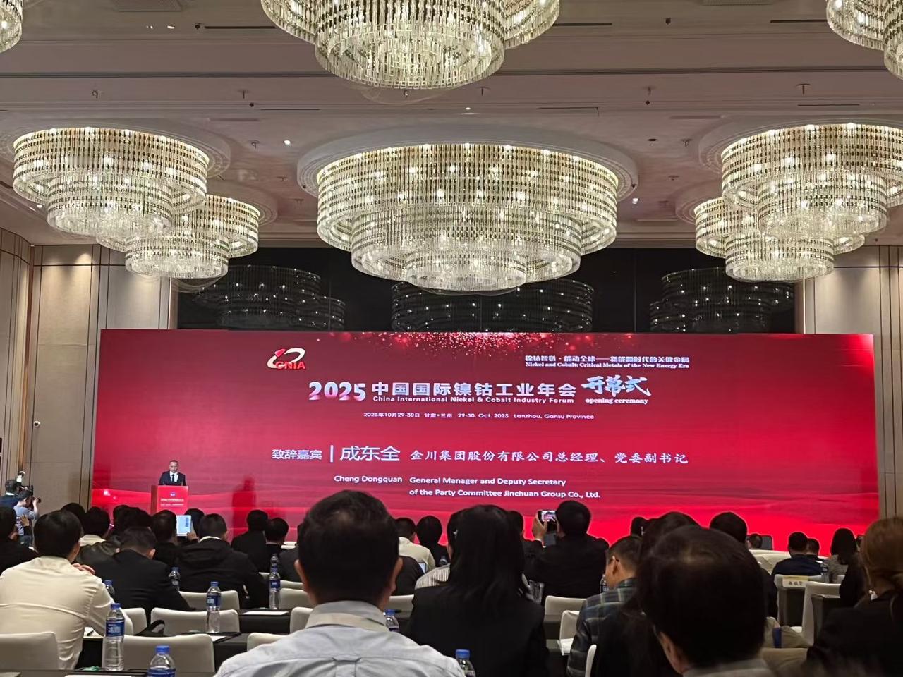 2025中国国际镍钴年会于2025.10.30在甘肃省兰州市隆重开幕