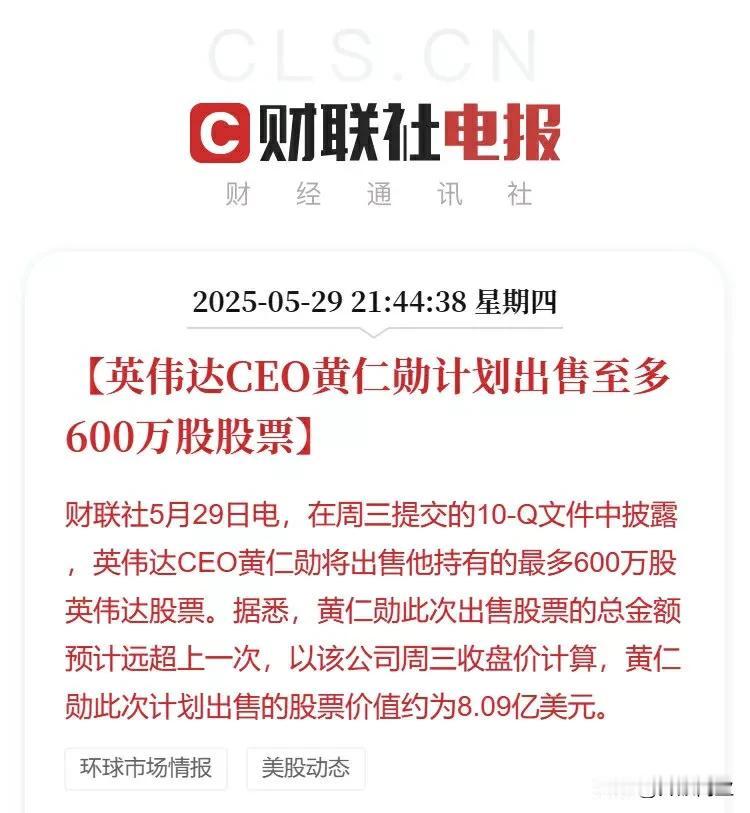 果然，最了解自家公司的还得是老板

看到消息，英伟达CEO黄仁勋将出售他持有的最