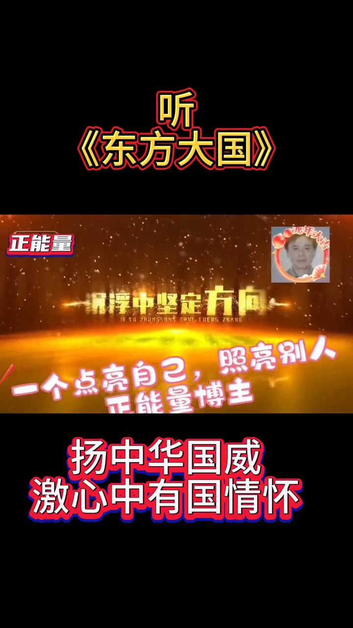 《东方大国》正能量。
扬中华国威，激心中有国情怀。大家好，我是聪明一笨。一个点亮