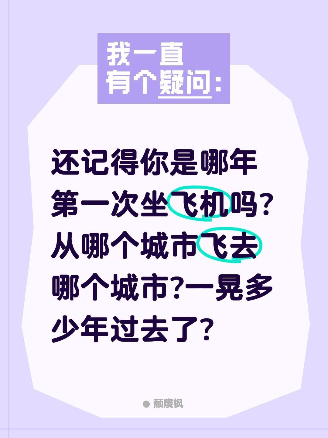 还记得你第一次坐飞机是哪年吗？还记得你是哪年第一次坐飞机吗?从哪个城市飞去哪个城