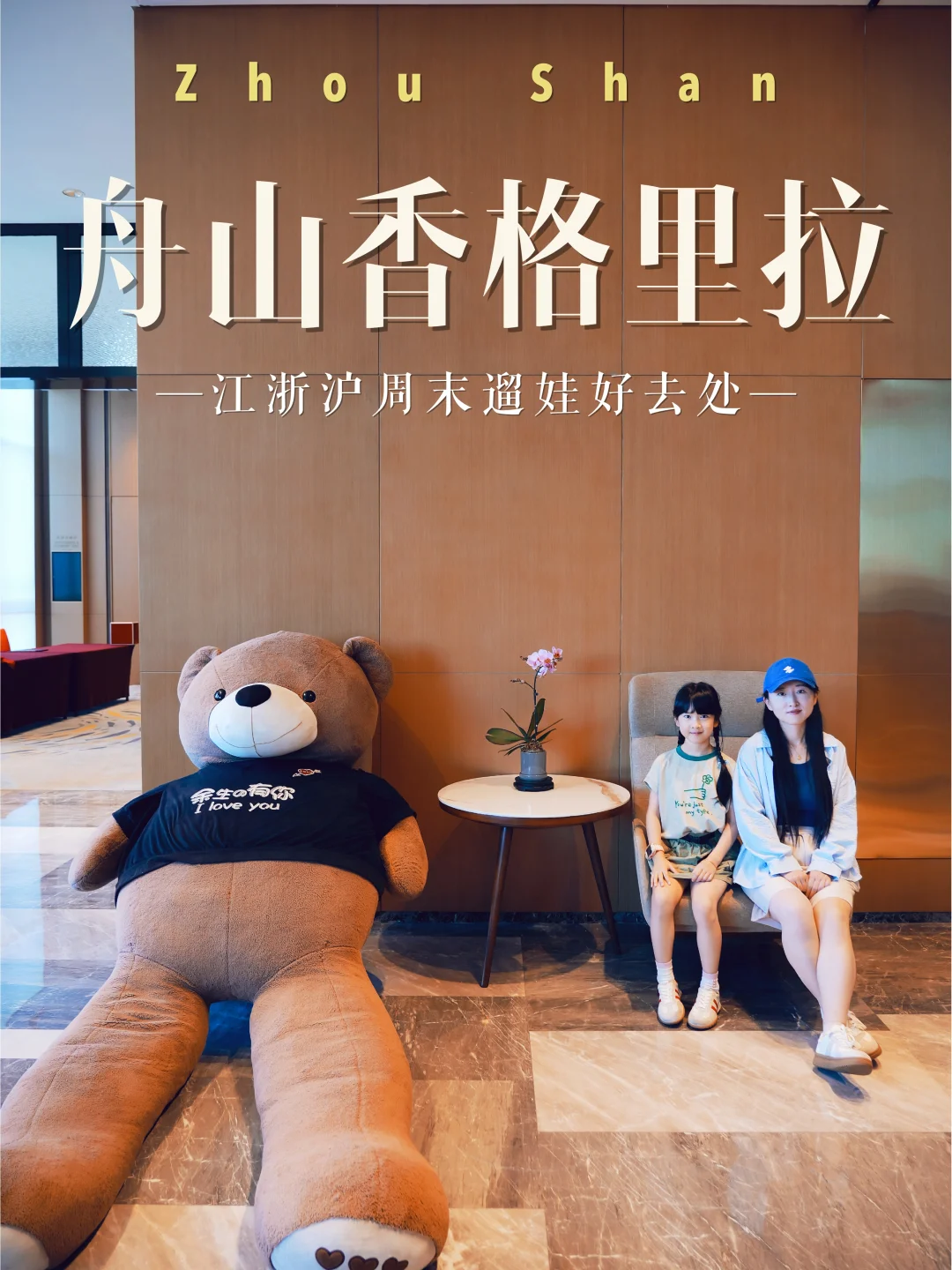 江浙沪亲子 |  在舟山遇见不一样的香格里拉