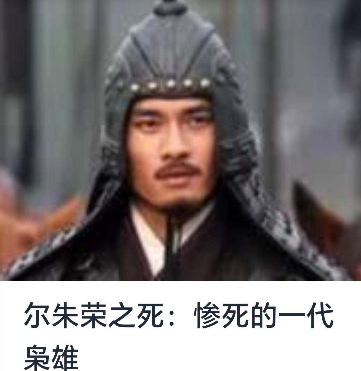 尔朱荣之死：悲烈一代枭雄的终局


历史长河中，英雄辈出，枭雄辈显。尔朱荣，北魏