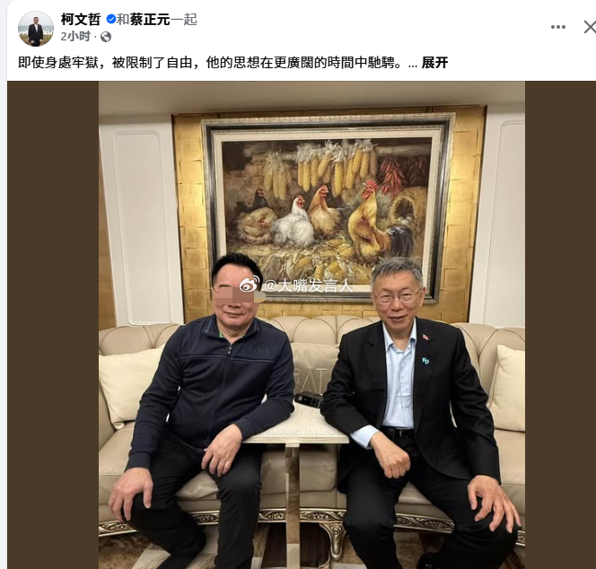 台北，柯文哲，探监蔡先生：“終於在獄中會見蔡~~ 30分鐘，他外表看起來神色自若