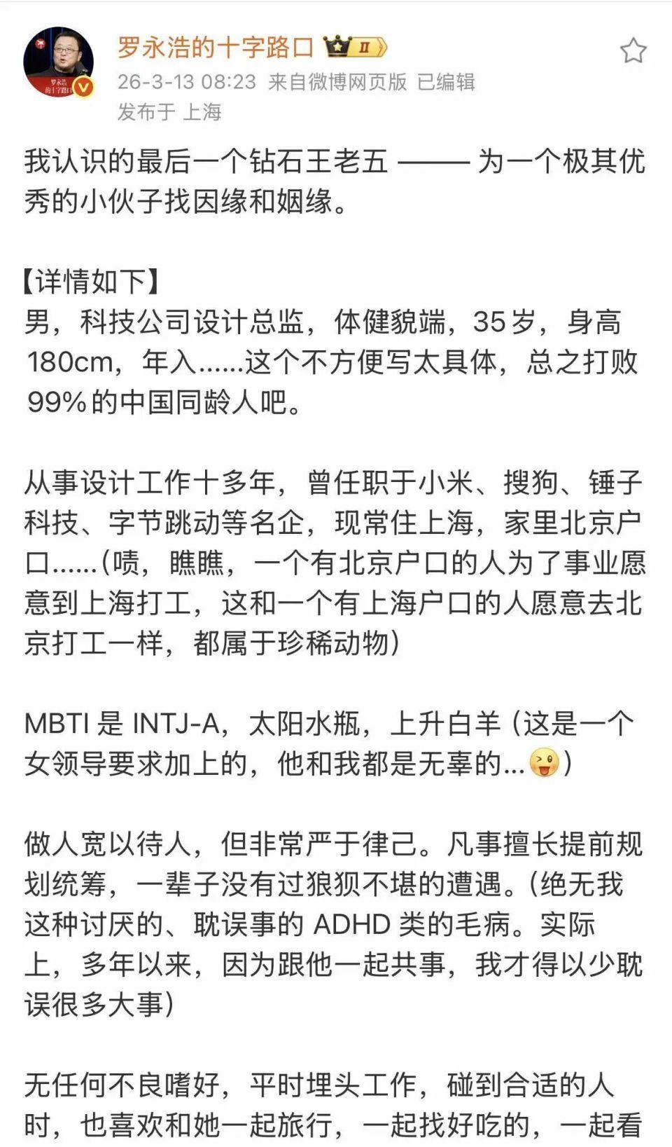 万万没想到！罗永浩"改行"当月老了！
罕见！罗永浩居然公开为前锤男同事在线征对象